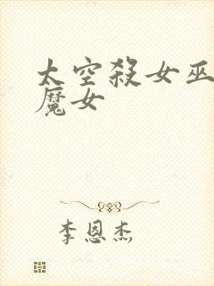 太空杀女巫恋之魔女封面