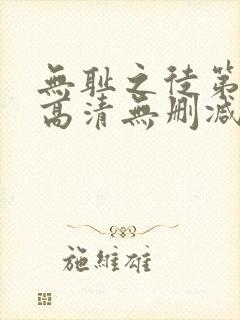 无耻之徒第一季高清无删减