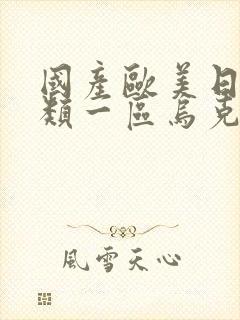 国产欧美日韩另类一区乌克兰