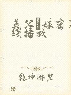 义父と嫁密著在线播放