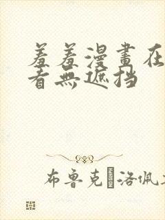 羞羞漫画在线观看无遮挡