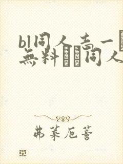 bl同人志一覧无料エロ同人