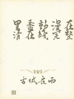 里番动漫在线高清在线完整版免费观看