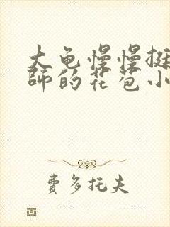 大龟慢慢挺进老师的花苞小说