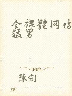 全裸体网站肌肉猛男