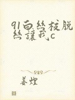 91白丝校脱白丝让我c