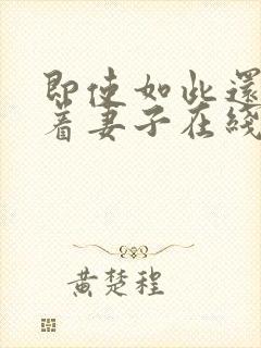 即使如此还是爱着妻子在线观看封面