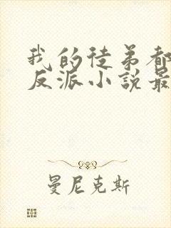 我的徒弟都是大反派小说最新章节列表