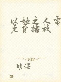 以她之人电视剧免费播放