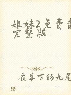 姐妹2免费观看完整版