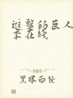 进击的巨人第4季在线封面