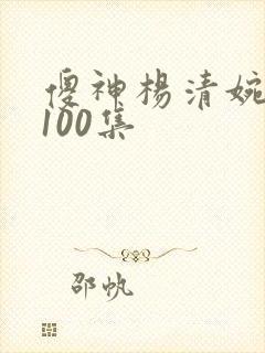傻神杨清婉短剧100集