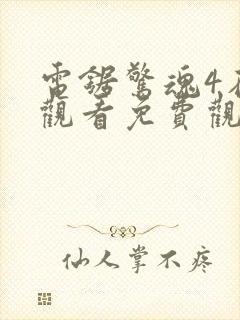 电锯惊魂4在线观看免费观看