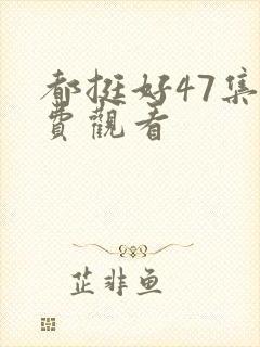 都挺好47集免费观看