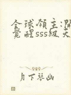 全球领主:开局觉醒sss级天赋第1章