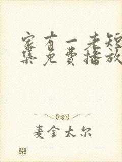 家有一老短剧全集免费播放