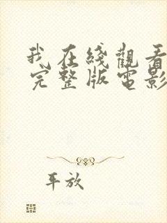 我在线观看免费完整版电影