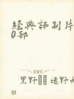 经典译制片100部