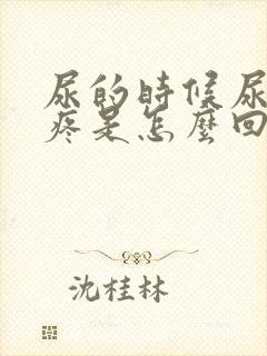 尿的时候尿道口疼是怎么回事