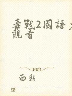 毒战2国语免费观看