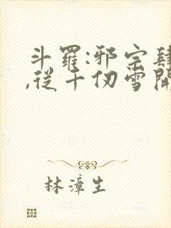 斗罗:邪宗肆虐,从千仞雪开始