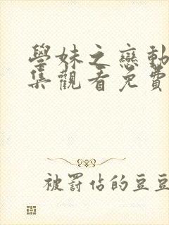 学妹之恋动漫全集观看免费高清