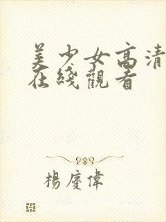 美少女高清全集在线观看