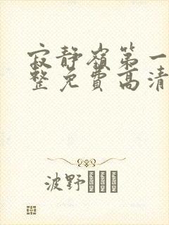 寂静岭第一部完整免费高清观看