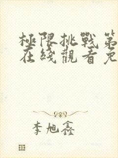 极限挑战第二季在线观看免费观看