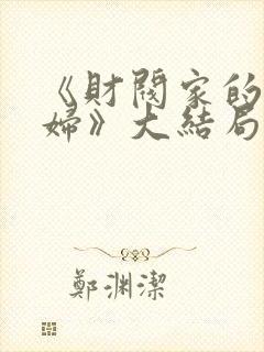 《财阀家的儿媳妇》大结局