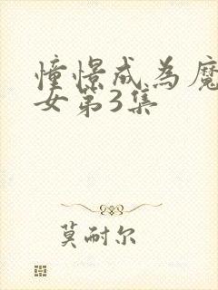 憧憬成为魔法少女第3集