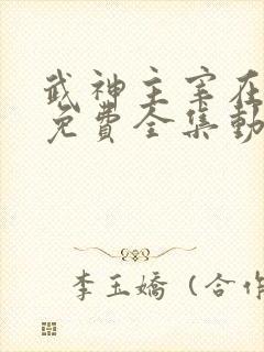 武神主宰在线看免费全集动漫