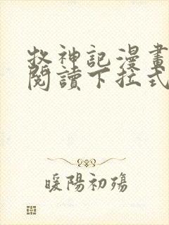 牧神记漫画免费阅读下拉式六漫画