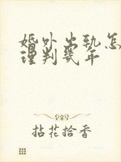 婚外出轨怎么处理判几年