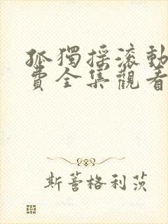 孤独摇滚动漫免费全集观看