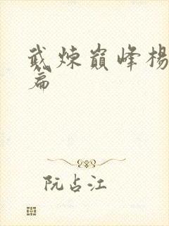 武炼巅峰杨开全篇