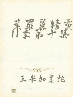 叶罗丽精灵梦第11季第十集