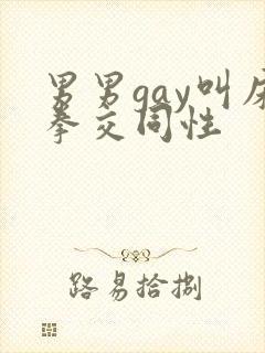 男男gay叫床拳交同性封面