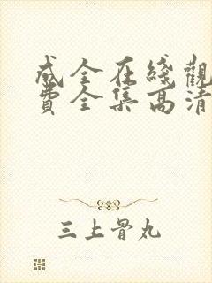 成全在线观看免费全集高清第四季