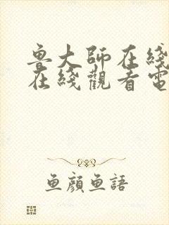 鲁大师在线高清在线观看电影