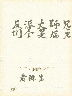 反派大师兄师妹们全是病免费漫画