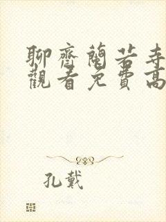 聊斋兰若寺在线观看免费高清电视剧大全