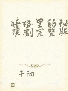 暗格里的秘密电视剧完整版在线观看