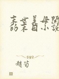 末世美母开后宫的末日小说