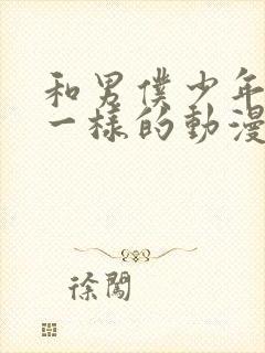 和男仆少年库洛一样的动漫