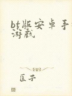 bt版安卓手机游戏