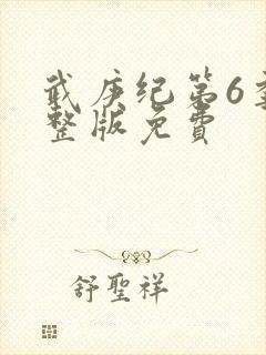 武庚纪第6季完整版免费