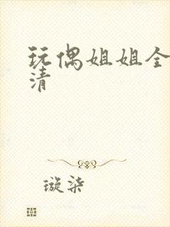 玩偶姐姐全集高清