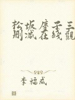 松坂庆子三级无删减在线观看封面