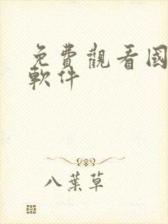 免费观看国漫的软件